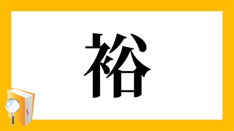 裕部首|「裕」の読み方・部首・画数・熟語・四字熟語